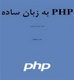 کتاب آموزش برنامه نویسیPHP به زبان ساده