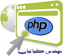 دانلود مجموعه فیلم های آموزش PHP از مهندس کیانیان به زبان فارسی