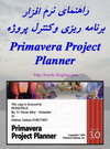 دانلود راهنمای نرم افزار برنامه ریزی و کنترل پروژه Primavera 3.0 به زبان فارسی