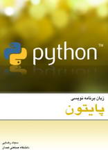 زبان برنامه نویسی پایتون - Python به زبان فارسی