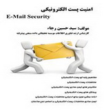 دانلود کتاب آموزشی نصب و پیکربندی Qmail و امنیت پست الکترونیکی به زبان فارسی