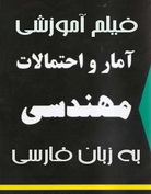 خرید پستی فیلم درس آمار و احتمال مهندسی (کارشناسی ارشد) به زبان فارسی