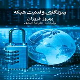 کتاب امنیت شبکه و رمز نگاری به فارسی