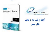 Rational Rose farsi learning 