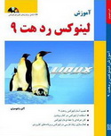 دانلود کتاب آموزش لینوکس رد هت 9 Red Hat به زبان فارسی 