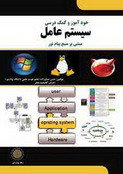 دانلود کتاب مفاهیم سیستم عامل 2 به زبان فارسی