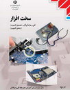 دانلود کتاب درسی کار و دانش سخت افزار به زبان فارسی