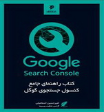 دانلود کتاب راهنمای سرچ کنسول جستجوی گوگل به زبان فارسی