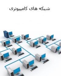 کتاب آموزش شبکه های کامپیوتری