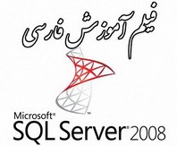 دانلود کاملترین فیلم آموزشی Sql Server 2008 به زبان فارسی