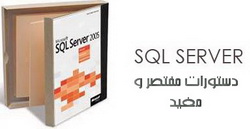 دانلود کتاب الکترونیکی آموزش دستورات مختصر و مفید SQL به زبان فارسی