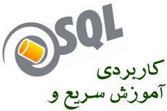 کتاب الکترونیکی آموزش سریع و کاربردی SQL