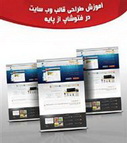 دانلود کتاب آموزش طراحی قالب وب سایت در فتوشاپ از پایه به زبان فارسی