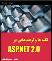 دانلود کتاب نکته های امنیتی در Asp.Net به فارسی