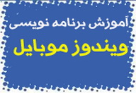 انلود کتاب الکترونیکی آشنایی با توسعه نرم افزار برای سیستم عامل ویندوز موبایل به زبان فارسی
