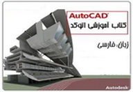 کتاب الکترونیکی آموزش 2010 AutoCAD