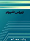 دانلود کتاب آشنایی با ویروس های کامپیوتری به زبان فارسی