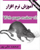 دانلود کتاب کتاب آموزش نرم افزار Web page maker به زبان فارسی