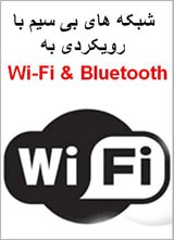 کتاب شبکه های بی سیم با رویکردی به Wi-Fi و Bluetooth