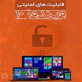 کتاب قابلیت های امنیتی ویندوز 10 به زبان فارسی 