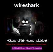دانلود کتاب آموزش وایرشارک Wireshark آنالیزگر پکت در شبکه به زبان فارسی 