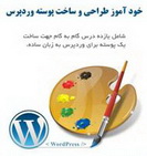 دانلود کتاب خودآموز طراحی و ساخت پوسته وردپرس به زبان فارسی