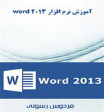 دانلود کتاب آموزش word 2013