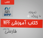 دانلود کتاب آموزشی WPF به زبان فارسی
