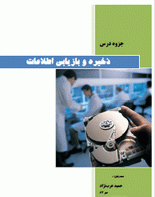 دانلود کاملترین کتاب ذخیره و بازیابی اطلاعات به زبان فارسی