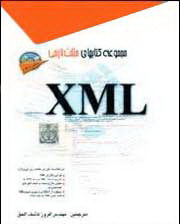 دانلود کتاب خودآموز XML به زبان فارسی