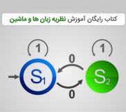 کتاب آموزش نظریه زبان ها و ماشین ها به فارسی