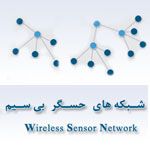 دانلود کتاب الکترونیکی شبکه های حسگر به زبان فارسی