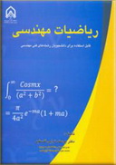 دانلود کتاب ریاضی مهندسی به زبان فارسی