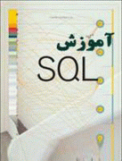 کتاب آموزش سریع اس کیو ال ( SQL )