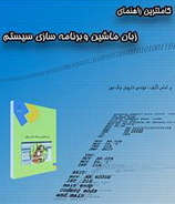 دانلود جزوه زبان ماشین و برنامه سازی سیستم به زبان فارسی