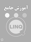 دانلود کتاب آموزش جامع زبان LinQ به زبان فارسی