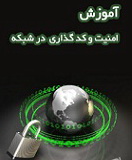 دانلود کتاب آموزش امنیت و کد گذاری در شبکه به زبان فارسی