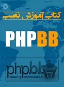 دانلود کتاب آموزش نصب و کار با انجمن ساز PHPBB به زبان فارسی