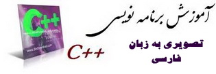 دانلود فیلم آموزش کامل برنامه نویسی ++C به زبان فارسی