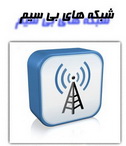 دانلود کتاب الکترونیکی شبکه های بی سیم به زبان فارسی