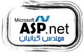 دانلود مجموعه فیلم های آموزش ASP.NET از مهندس کیانیان به زبان فارسی