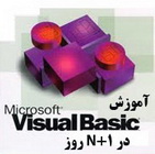 دانلود کتاب آموزشی برنامه نویسی ویژال بیسیک در N+1 روز به زبان فارسی