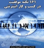 دانلود کتاب 161 نکته موفقیت درکسب و کار اینترنتی به زبان فارسی