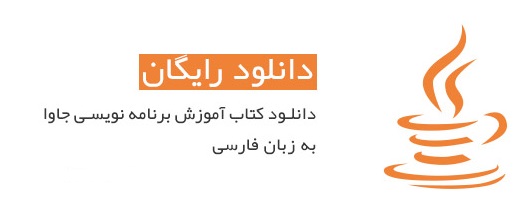 کتاب آموزش زبان برنامه نویسی جاوا Java به فارسی