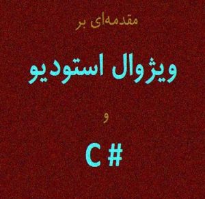 کتاب آموزش زبان سی شارپ نوشته زهرا اسدی به فارسی