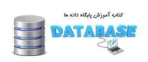 کتاب مفاهیم و تعریف بانکهای اطلاعاتی رابطه ایی RDBMS به فارسی