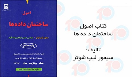 کتاب الکترونیکی اصول ساختمان داده ها سیمور لیپ شوتز به زبان فارسی