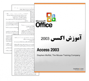 کتاب آموزش کامل اکسس ACCESS 2003