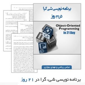 کتاب فارسی برنامه نویسی شی گرا در 21 روز