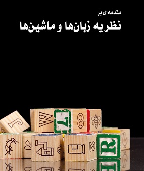 کتاب آموزش نظریه زبانها و ماشینها به فارسی